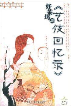 好莱坞与《艺伎回忆录》