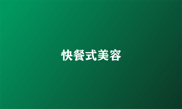 快餐式美容