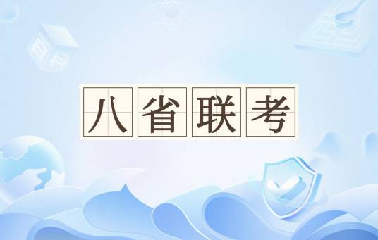 八省联考（2021年新高考8省适应性考试）