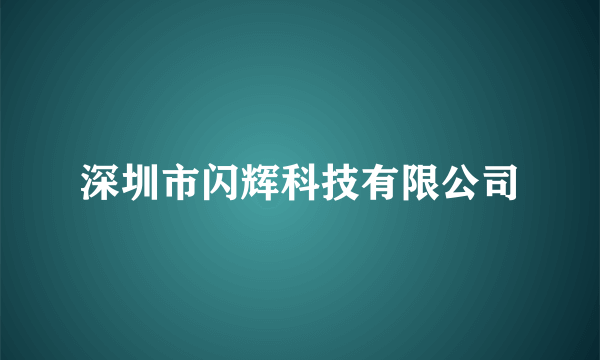 深圳市闪辉科技有限公司