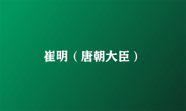 崔明（唐朝大臣）