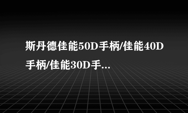 斯丹德佳能50D手柄/佳能40D手柄/佳能30D手柄（同DG-E2N）