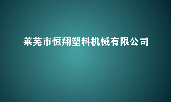 莱芜市恒翔塑料机械有限公司