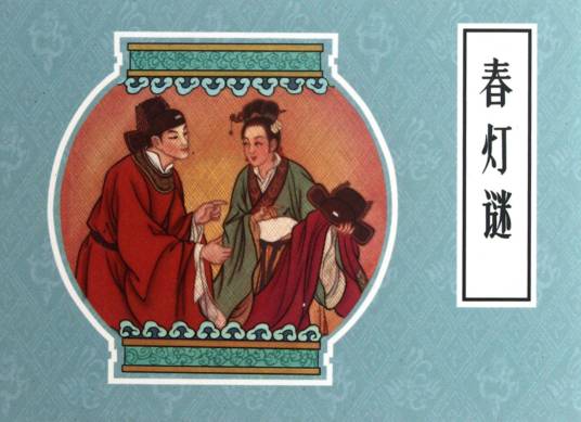 春灯谜