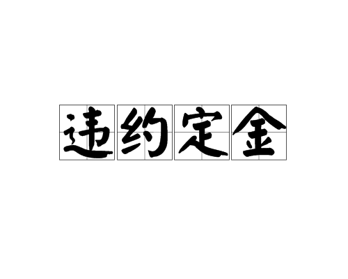 违约定金