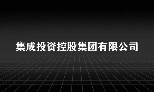 集成投资控股集团有限公司