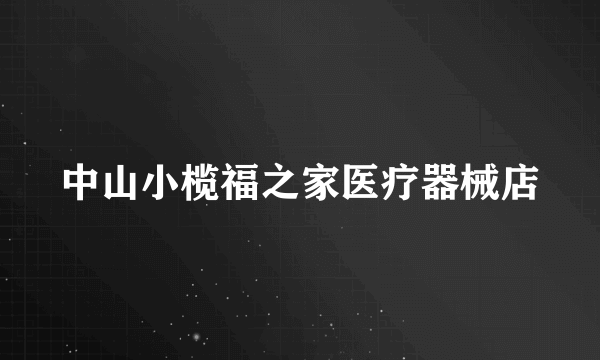 中山小榄福之家医疗器械店