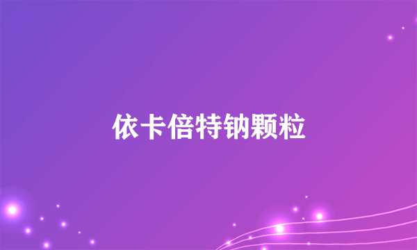 依卡倍特钠颗粒