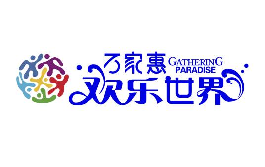 万家惠欢乐世界