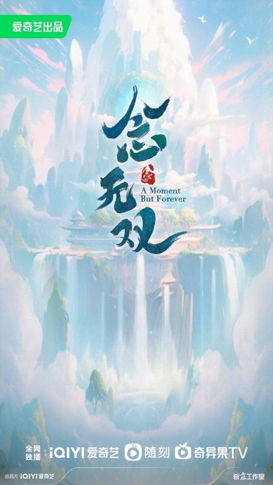 念无双（2024年郭虎执导的古装仙侠剧）