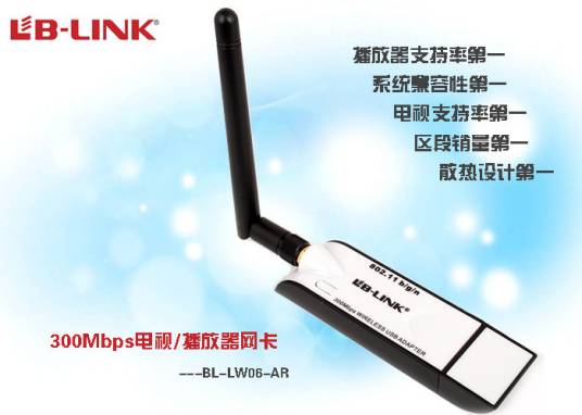 BL-LW06-AR 300M电视网卡