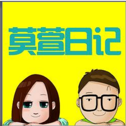 莫萱日记