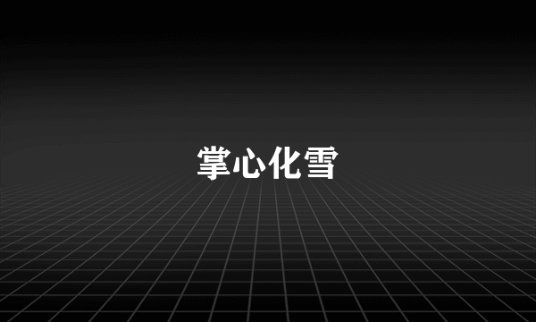 掌心化雪
