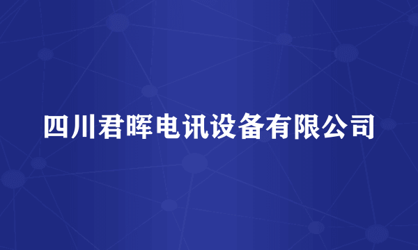 四川君晖电讯设备有限公司