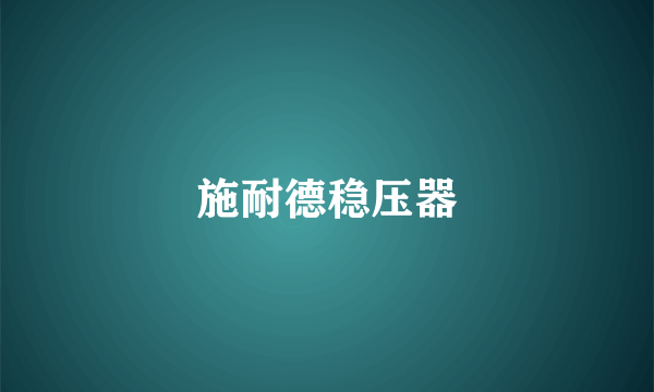 施耐德稳压器