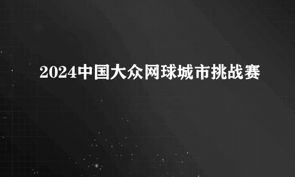 2024中国大众网球城市挑战赛