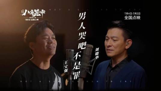 男人哭吧不是罪（电影《八角笼中》的推广曲）