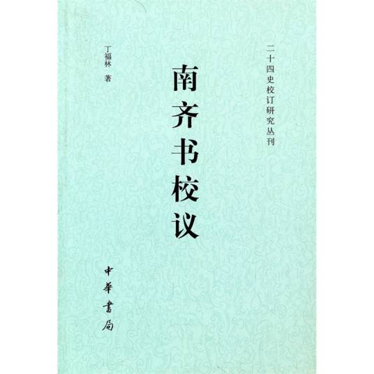 二十四史研究资料丛刊
