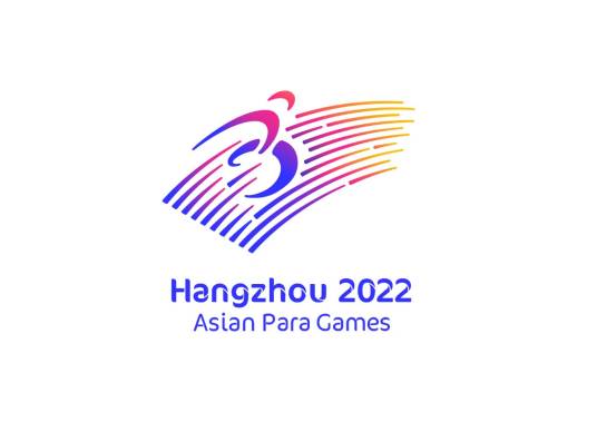 杭州第4届亚残运会（第四届亚洲残疾人运动会）