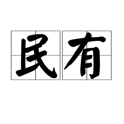 民有
