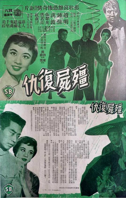 僵尸复仇（1959周诗禄执导的电影）