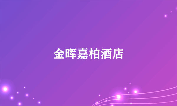 金晖嘉柏酒店