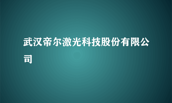 武汉帝尔激光科技股份有限公司
