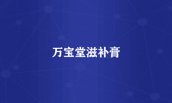 万宝堂滋补膏