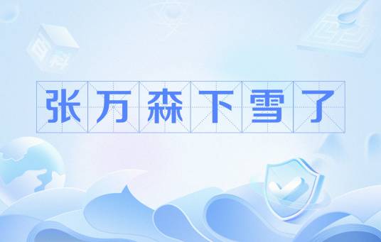张万森下雪了