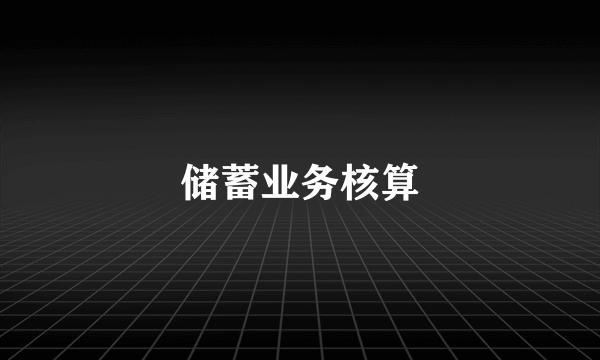 储蓄业务核算