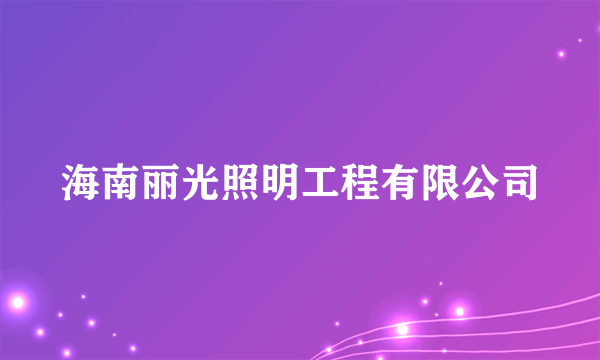 海南丽光照明工程有限公司