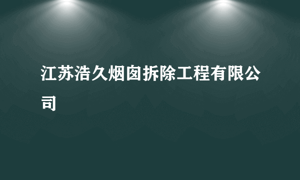 江苏浩久烟囱拆除工程有限公司