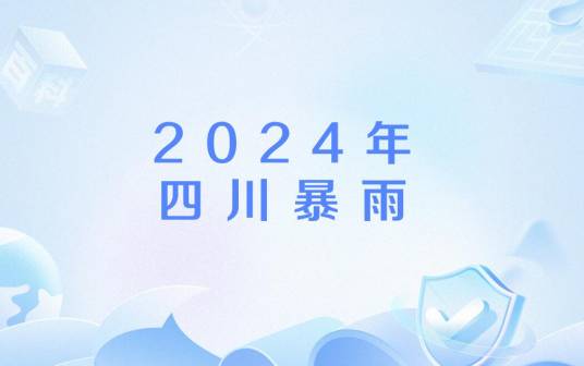 2024年四川暴雨