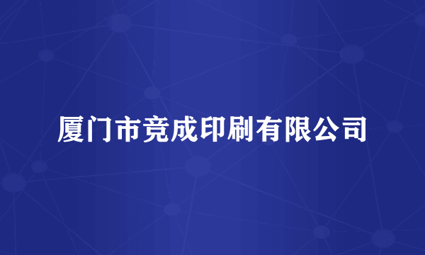 厦门市竞成印刷有限公司