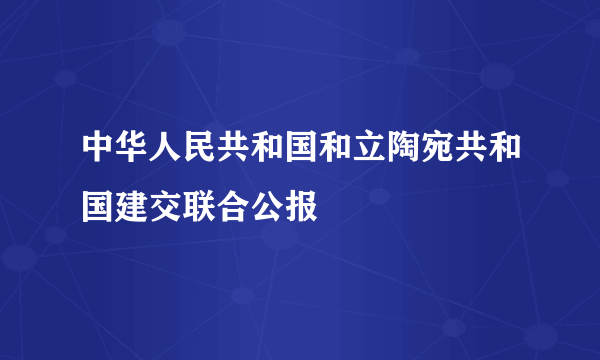 中华人民共和国和立陶宛共和国建交联合公报