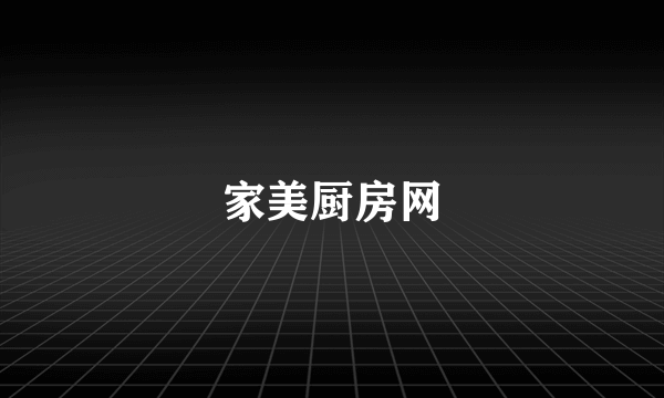 家美厨房网