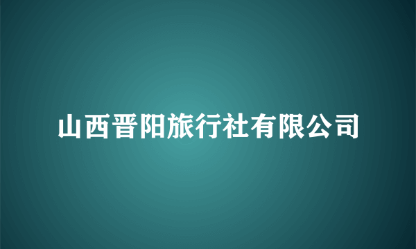 山西晋阳旅行社有限公司