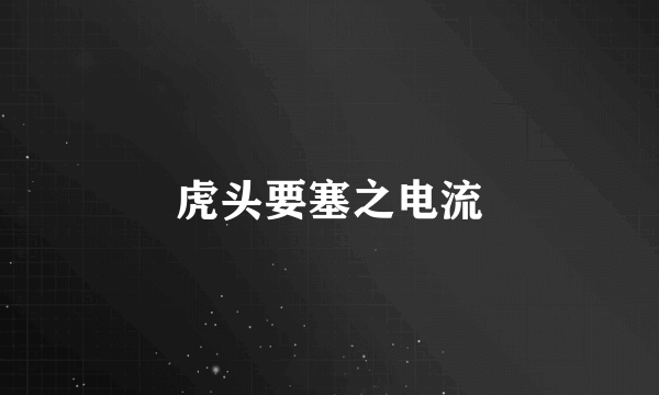 虎头要塞之电流