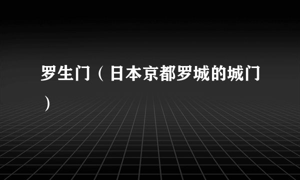 罗生门（日本京都罗城的城门）
