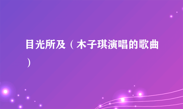 目光所及（木子琪演唱的歌曲）