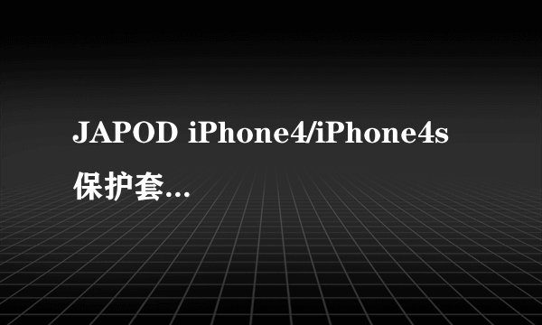 JAPOD iPhone4/iPhone4s保护套（极光系列）