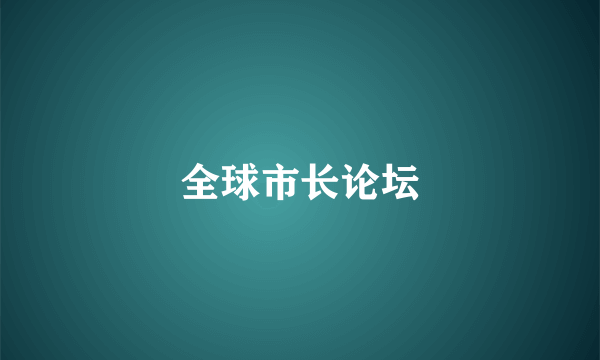 全球市长论坛
