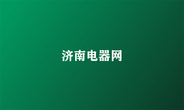 济南电器网