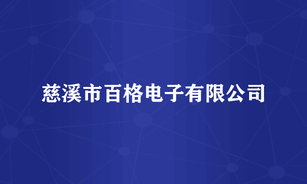 慈溪市百格电子有限公司