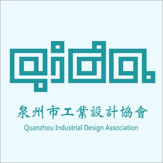 泉州市工业设计协会