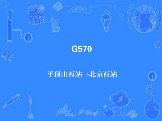 G570次