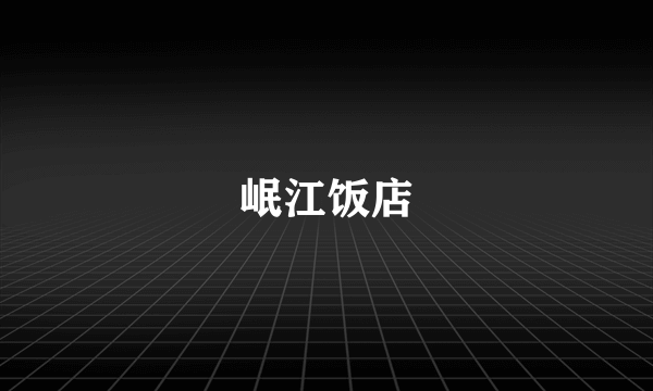 岷江饭店