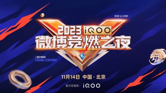 2023微博竞燃之夜
