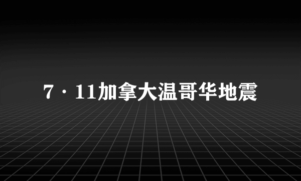 7·11加拿大温哥华地震