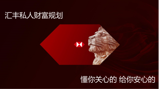 汇丰私人财富规划